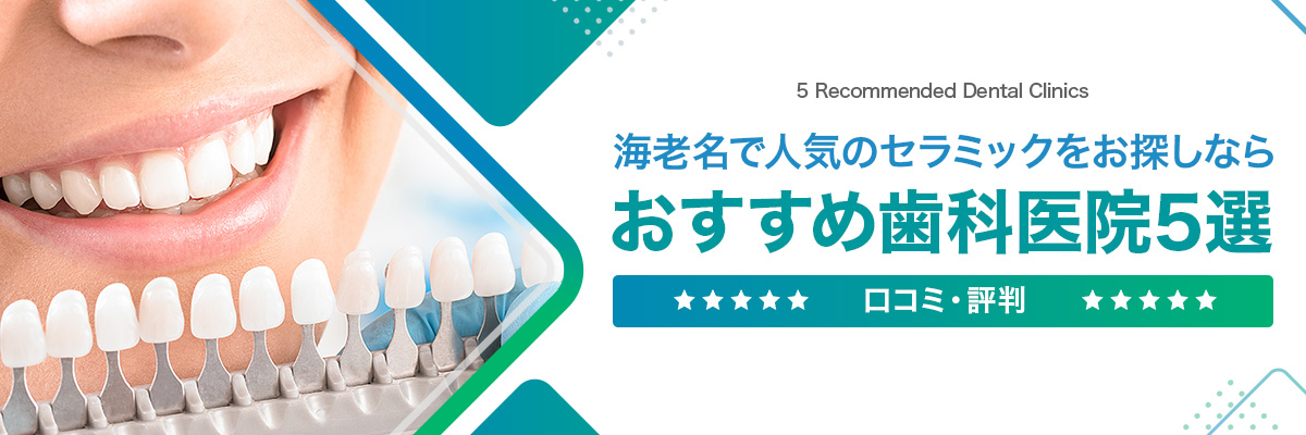 海老名で人気のセラミックをお探しならおすすめ歯科医院5選｜口コミ・評判